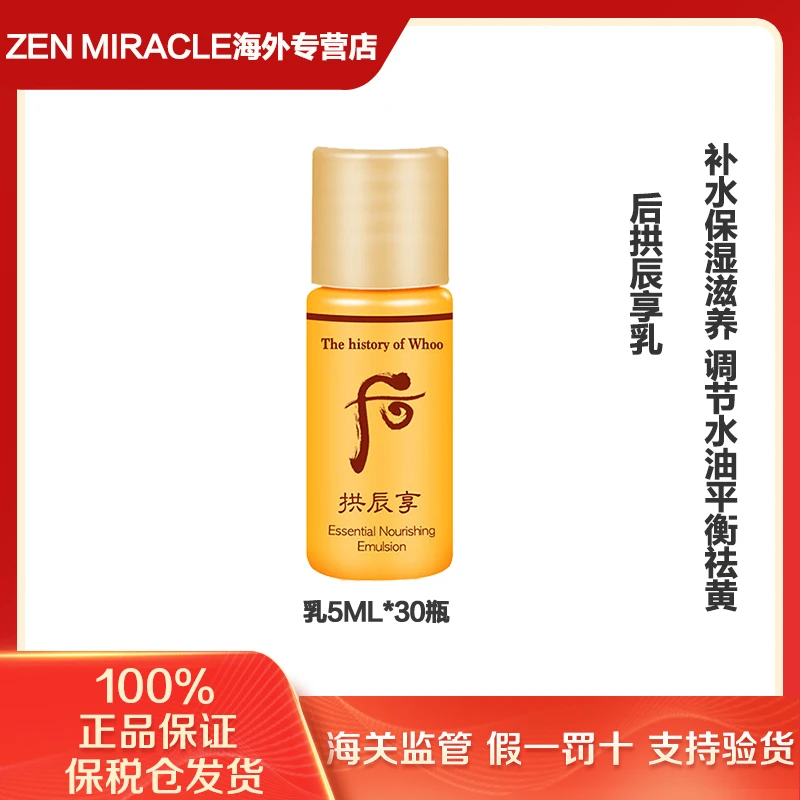 WHOO后拱辰享乳液小样5ml*30瓶/袋补水提亮保湿滋养（第二单减5元）
