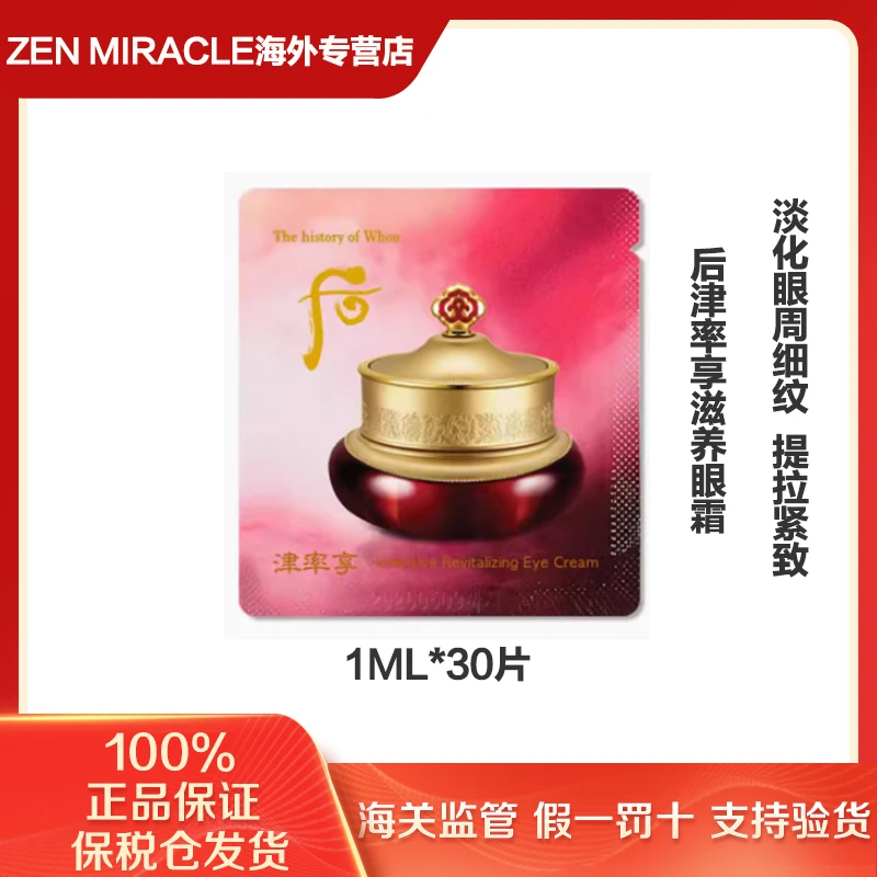 The history of/后津率享眼霜小样1ml*30/袋改善细纹滋养眼部紧致
