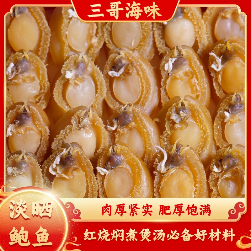 湛江特产淡晒鲍鱼干海鲜干货送礼佳品