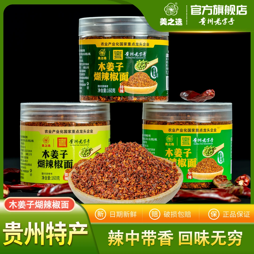 美之选160g木姜子煳辣椒面正宗贵州特产香辣下饭开袋即食烧烤蘸料