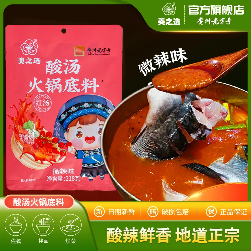 美之选218g酸汤火锅底料贵州老字号夺夺粉底料贵州特产酸汤调味料