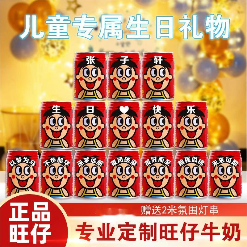 旺仔牛奶定制易拉罐刻字订婚创意生日礼物送男女朋友儿童周岁饮料
