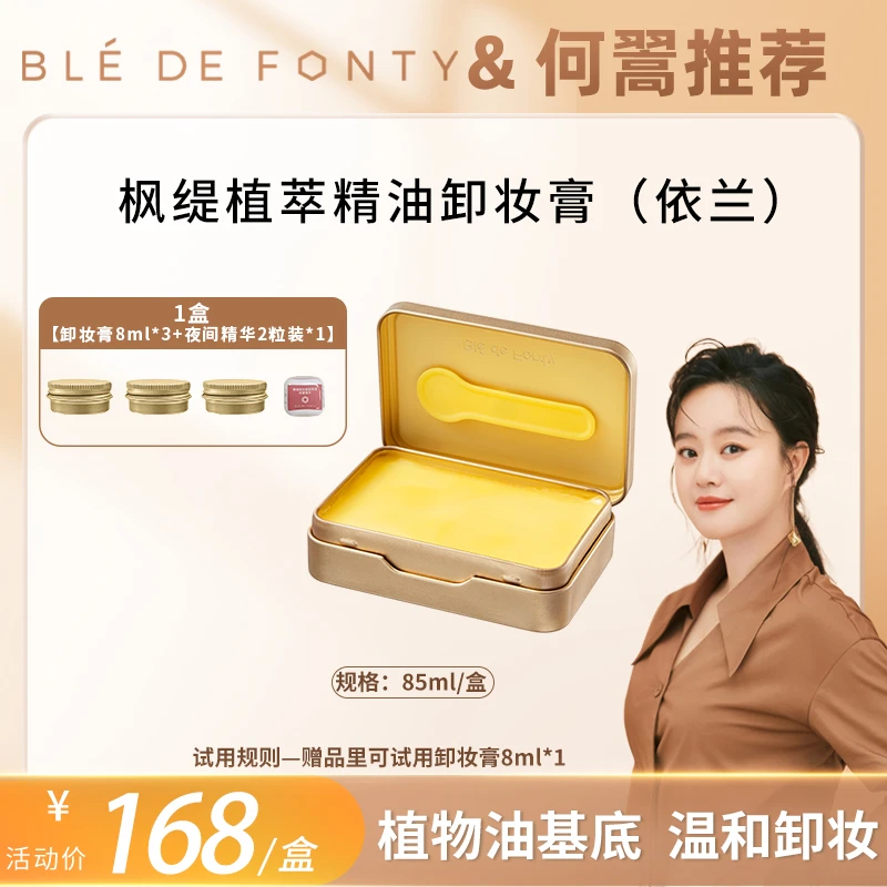 【何翯专属】枫缇黄油卸妆膏85g