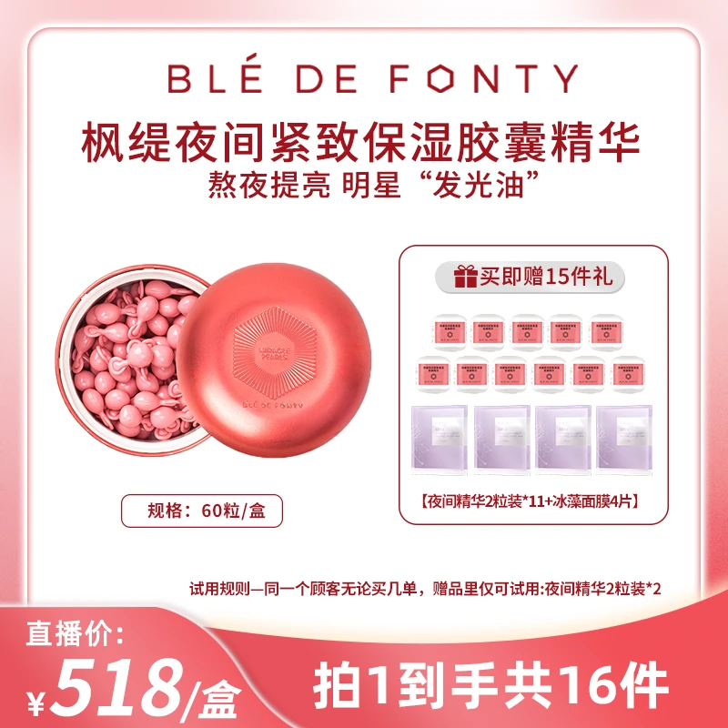 【杨宛专属】枫缇夜间紧致保湿胶囊精华 60粒/盒