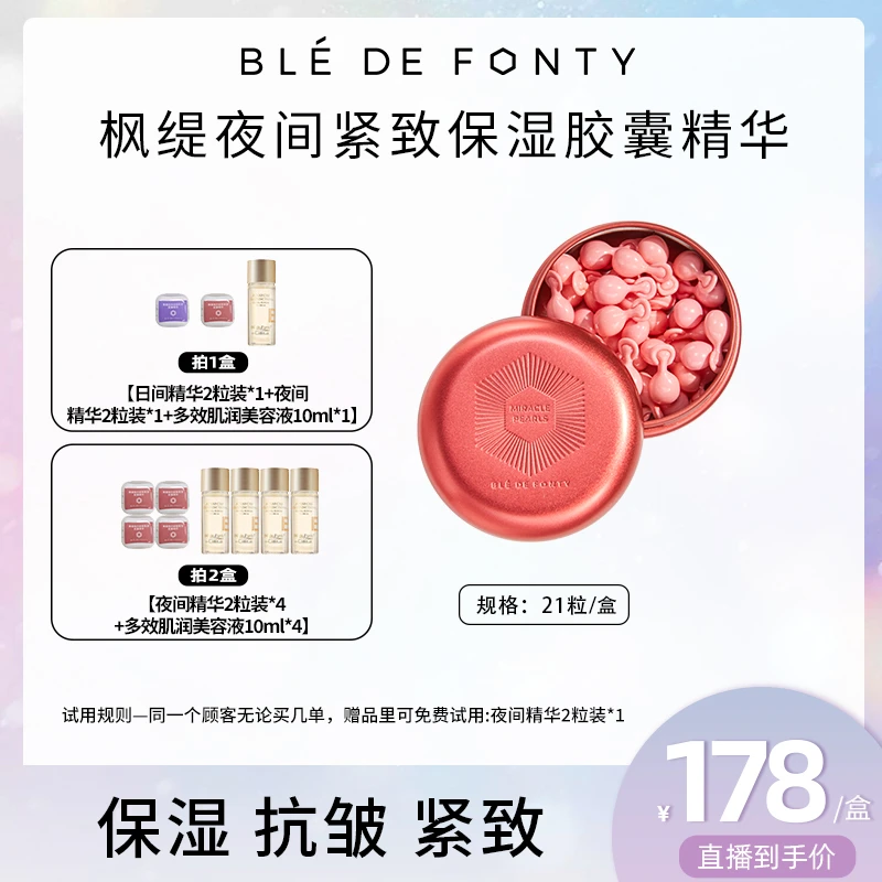 【主播推荐】枫缇夜间紧致保湿胶囊精华 21粒/盒
