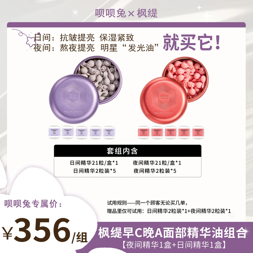 【呗呗兔推荐】枫缇早C晚A面部精华油组合 (夜间1盒+日间1盒)