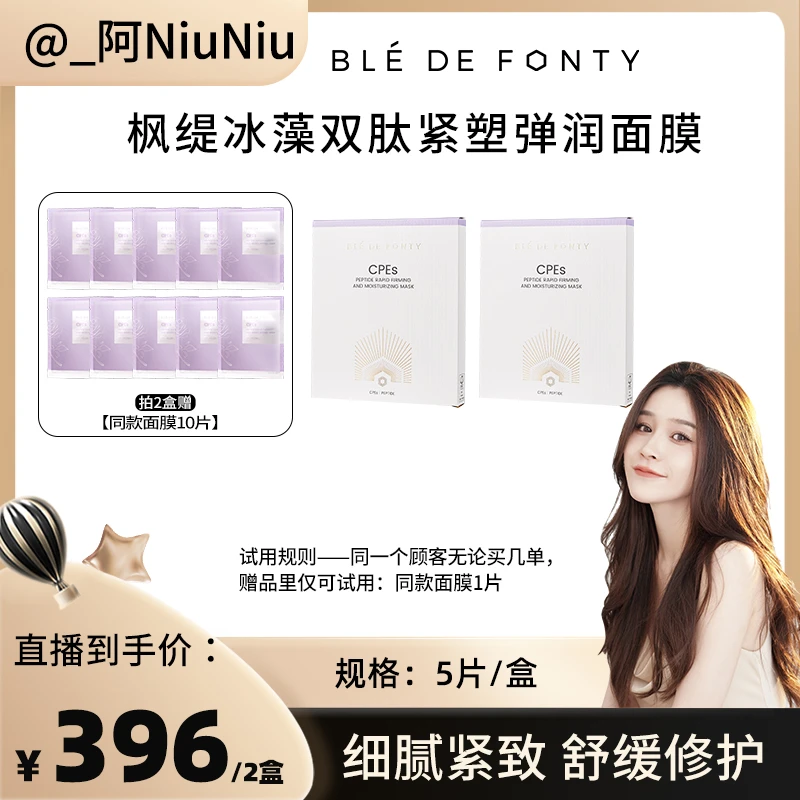 【牛牛专属】枫缇冰藻双肽紧塑弹润面膜 5片/盒 紧致保湿