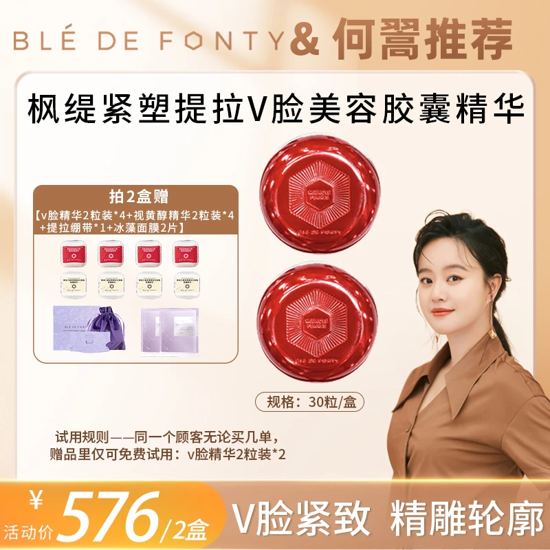 【何翯专属】枫缇紧塑提拉v脸美容胶囊精华 30粒/盒 (2盒)