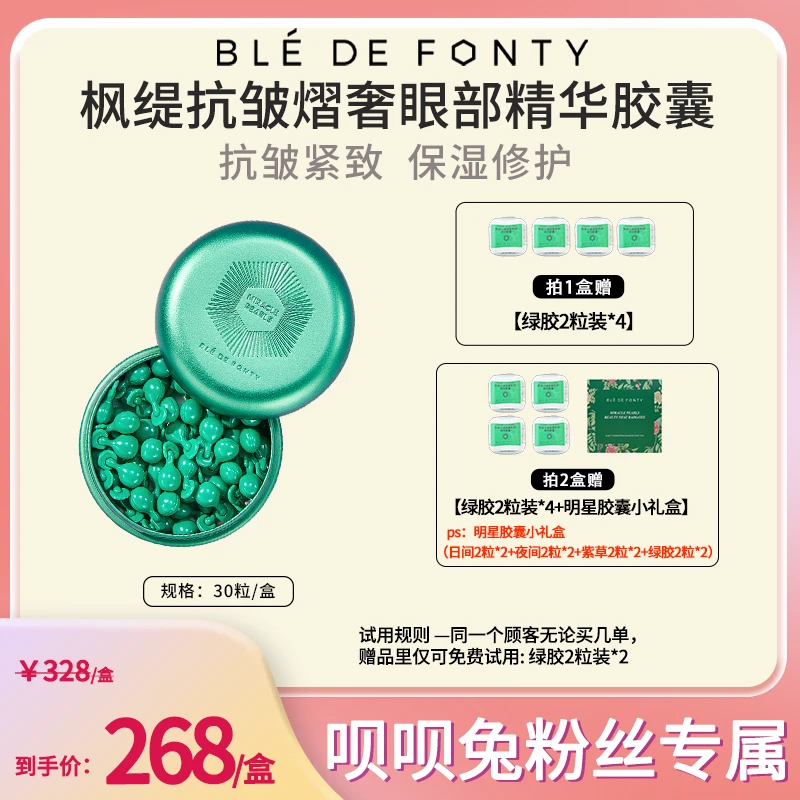 【呗呗兔推荐】枫缇抗皱熠奢眼部精华胶囊 30粒/盒