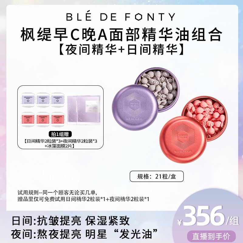 【主播推荐】枫缇早C晚A面部精华油组合 (夜间1盒+日间1盒)