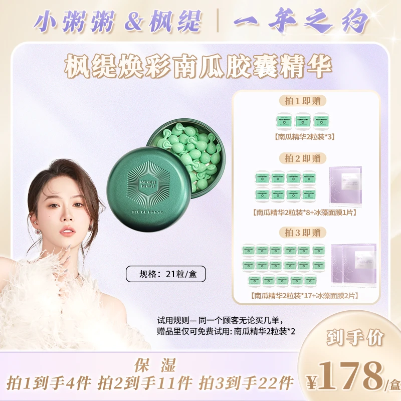 【粥蜜专属】枫缇焕彩南瓜籽精华 21粒装