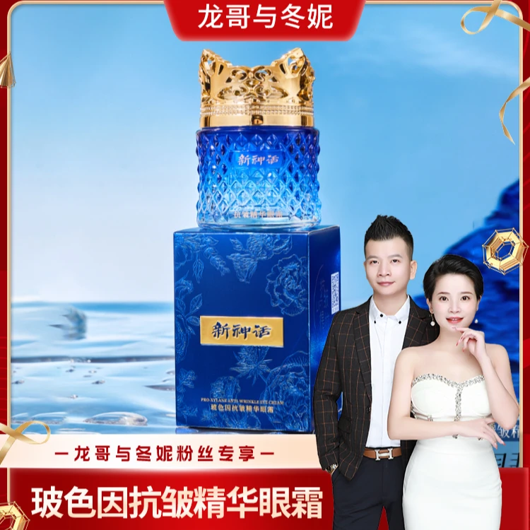 《院线专供》新神话玻色因抗皱精华眼霜