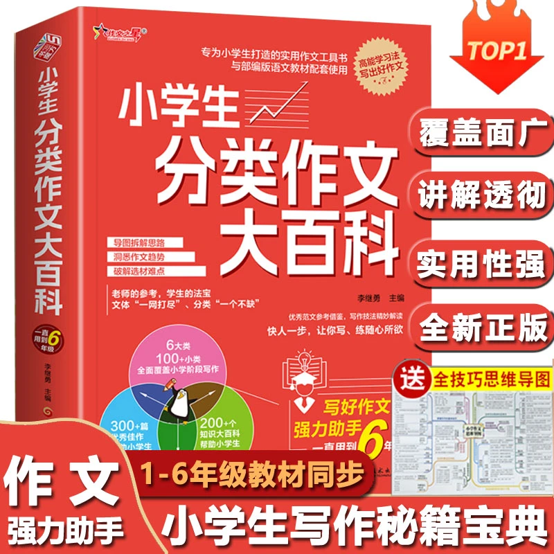 小学生分类作文大百科作文工具书1-6年级通用全新正版送思维导图