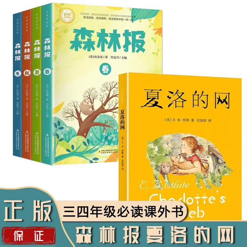 森林报春夏秋冬夏洛的网三四年级必读课外书正版保证快乐读书吧