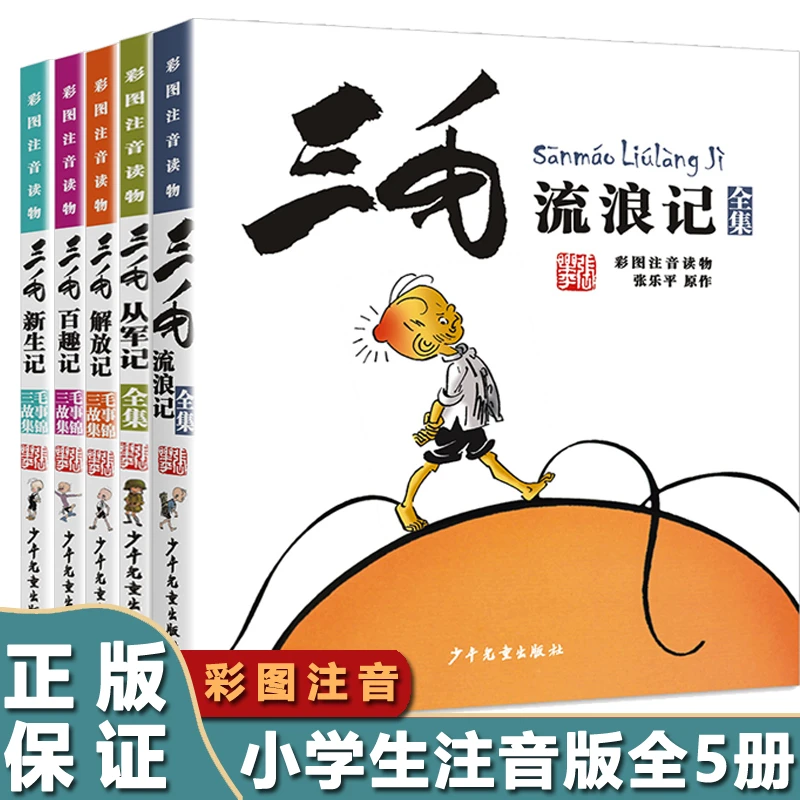 儿童经典漫画书三毛流浪记全集漫画注音版正版一二年级必读课外书