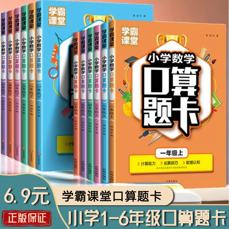 学霸课堂口算题卡单本6.9小学1-6年级口算题卡人教版数学思维