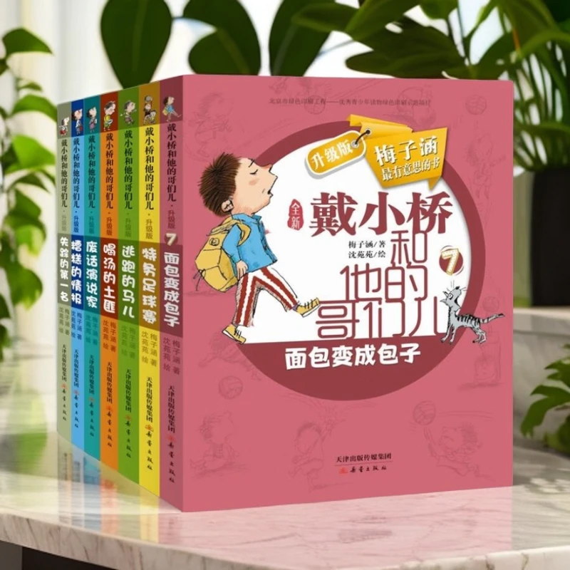 戴小桥和他的哥们儿升级版梅子涵著小学生课外书全新正版