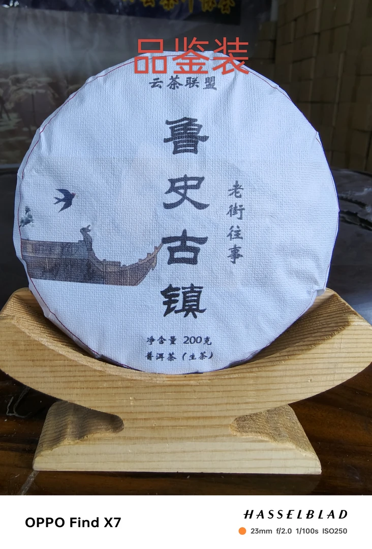 品鉴装 老街往事之鲁史古镇普洱茶（生茶）