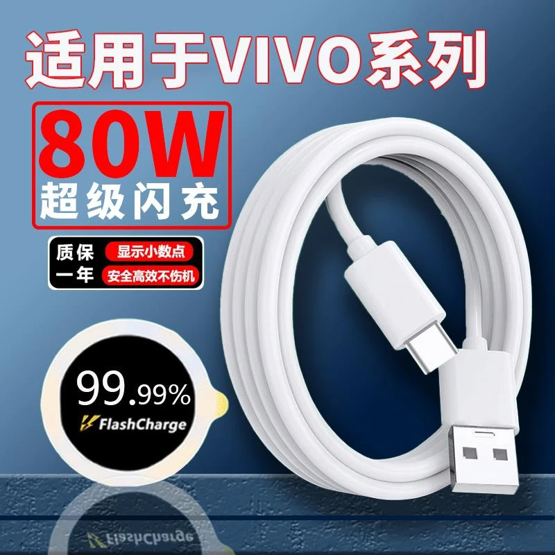 适用 vivox80 X80pro数据线80W超级闪充vivos15pro Y77 x90pro+快