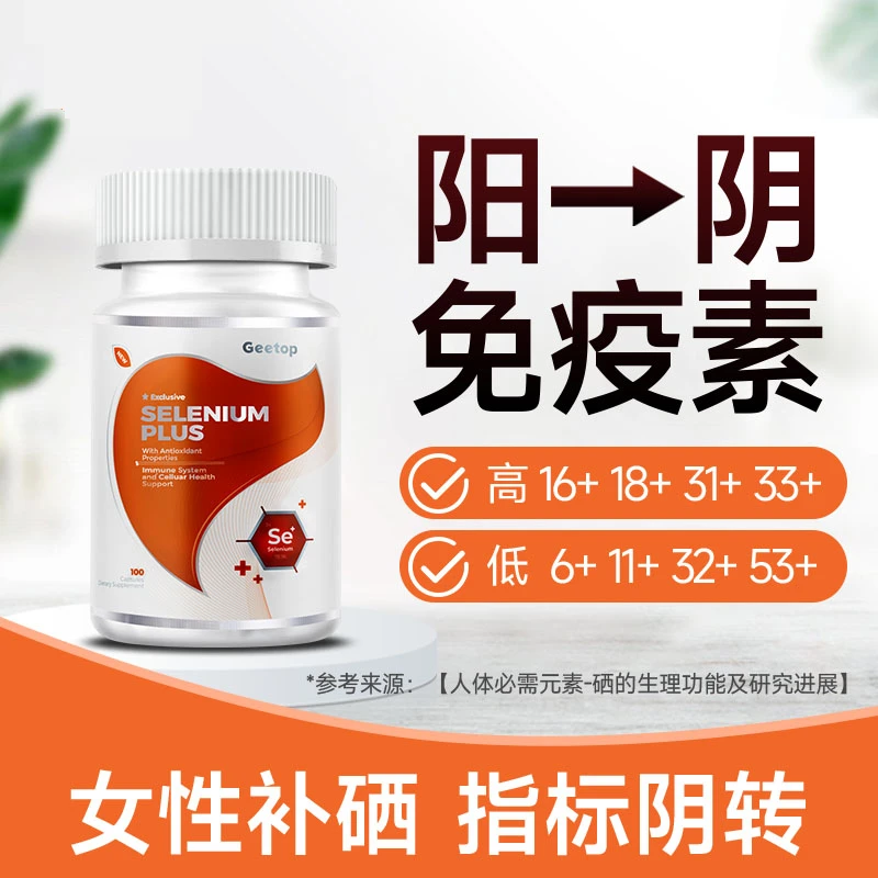 提升免疫力女士改善hpv硒片补硒菌株硒有机硒胶囊