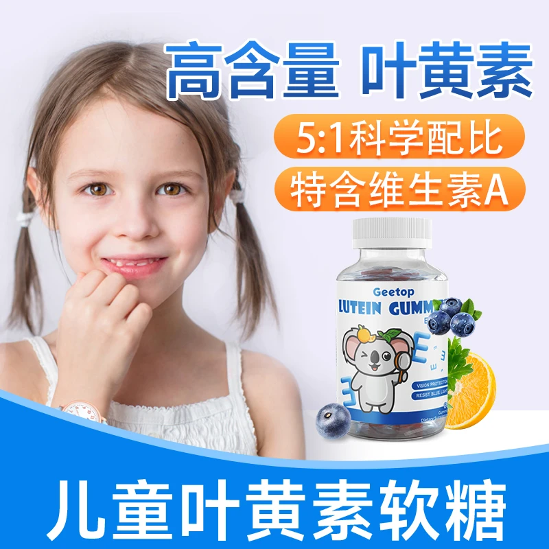 进口儿童叶黄素软糖视力补充叶黄素直接吸收非叶黄素酯宝宝营养品
