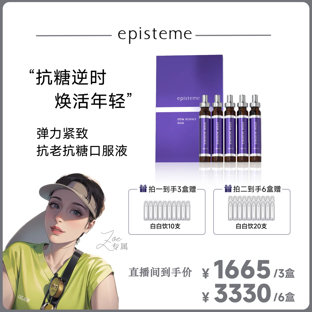 点击预约【苏伊11月10日10点30开售】episteme嫒碧知胶原弹力抗糖饮