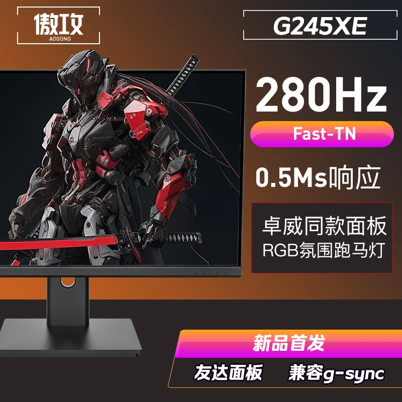 傲攻G245XE24寸280Hz电竞TN面板显示器280hzFastIPS屏幕27NanoIPs