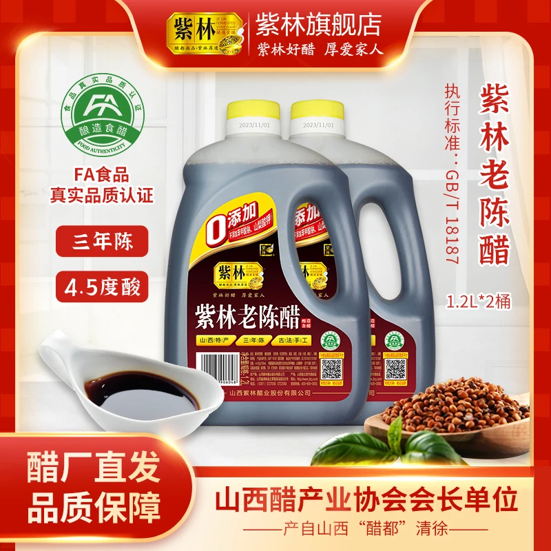 【太原周嵘】山西紫林老陈醋4.5度1.2L*2桶纯粮酿造蘸饺子凉拌醋