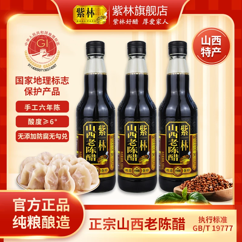紫林6度酸山西老陈醋500ml*1瓶/3瓶装GB/19777酿造食醋粮食醋6年
