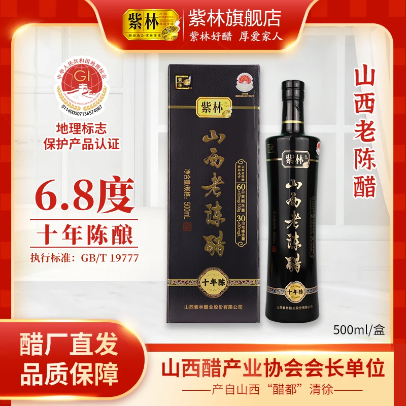 紫林6.8度10年陈山西老陈醋500ml*2瓶酿造食醋GB/T19777礼盒