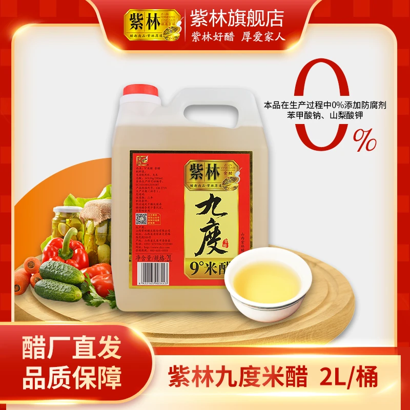 紫林九度米醋2L装9度醋泡蛋液黑豆自零添加制果醋腌制菜酿造醋