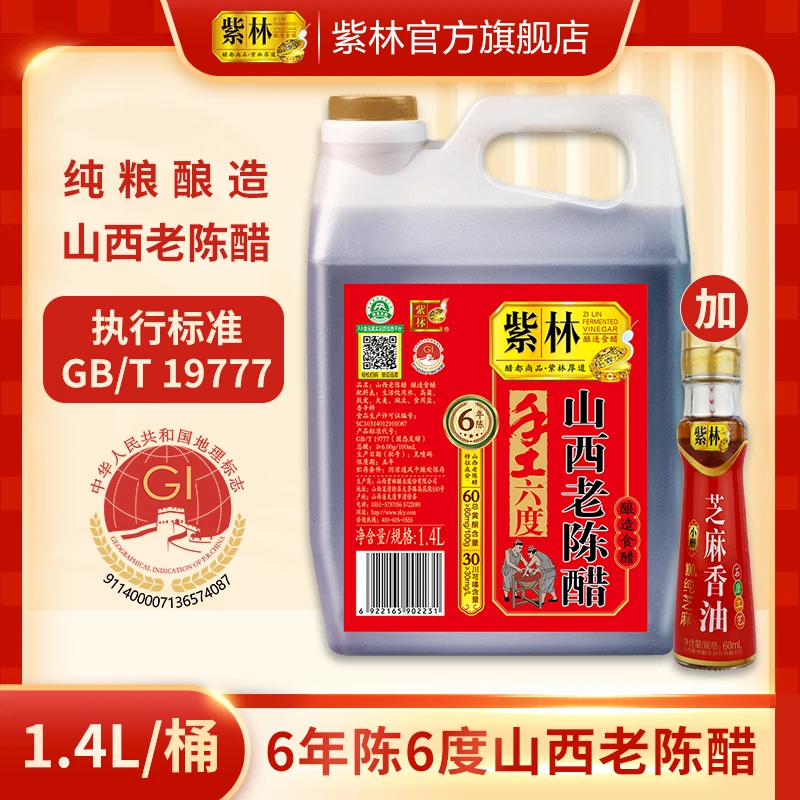 紫林6年6度山西老陈醋1400ml加小磨香油60ml纯粮酿造配料干净