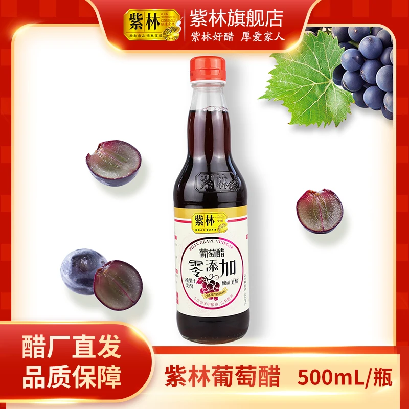 山西紫林葡萄醋500ml食醋凉拌兑水喝西餐调味拌沙拉健身