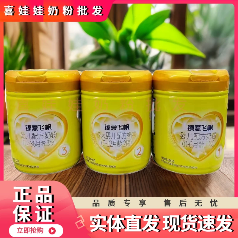 【臻.爱飞帆800克】1段2段3段婴幼儿配方奶粉实体店发货正品