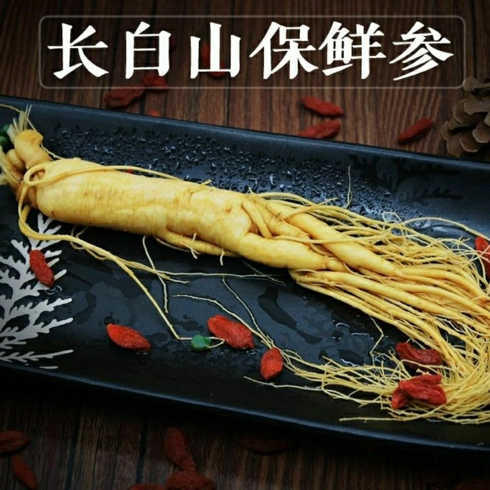 长白山人参四年保鲜参
