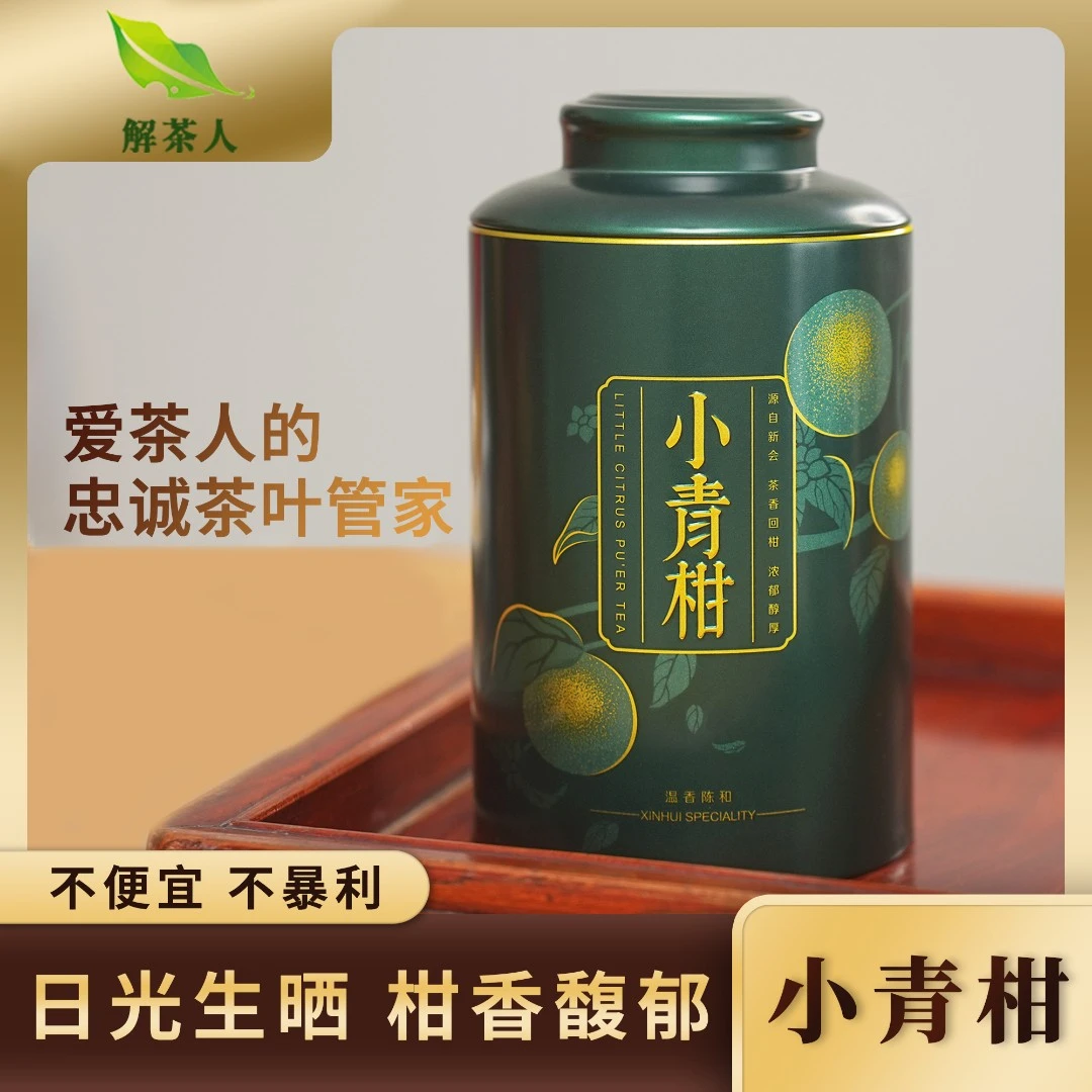 解茶人【解茶人】普洱熟茶小青柑（东甲）罐装250克茶叶