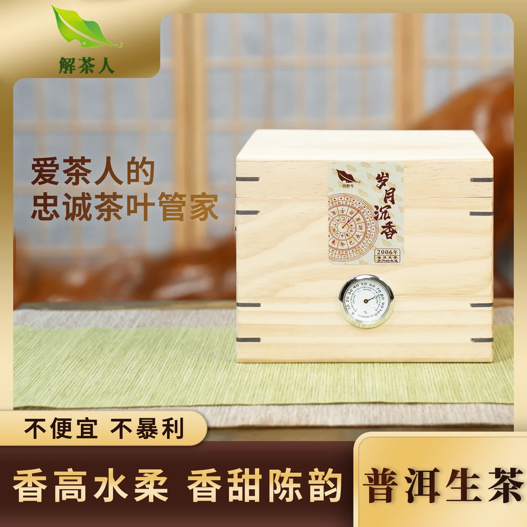 解茶人岁月沉香易武百年古茶普洱茶生茶茶香浓郁木盒500g