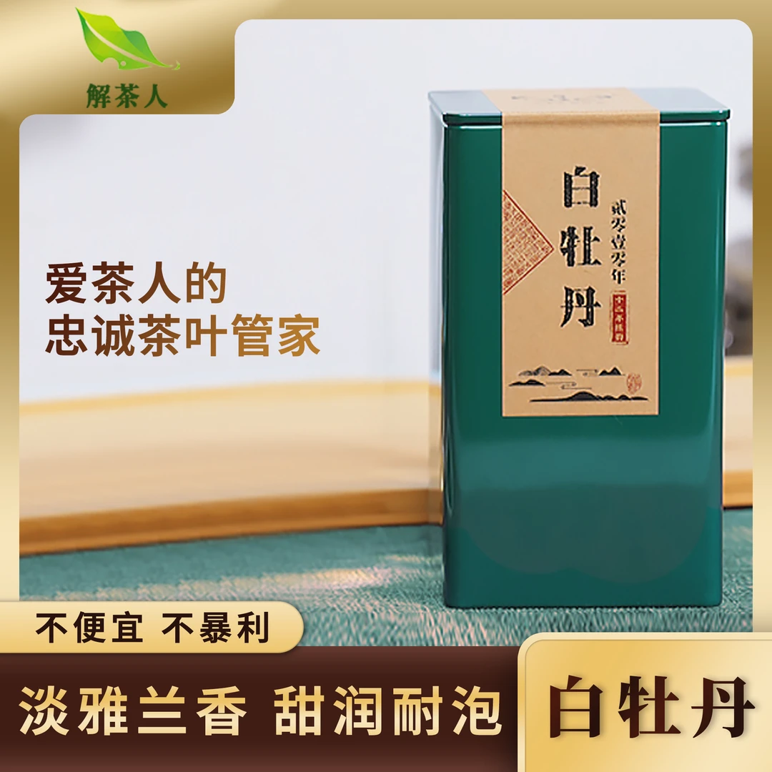 解茶人白牡丹福鼎白茶2010年罐装50克茶叶