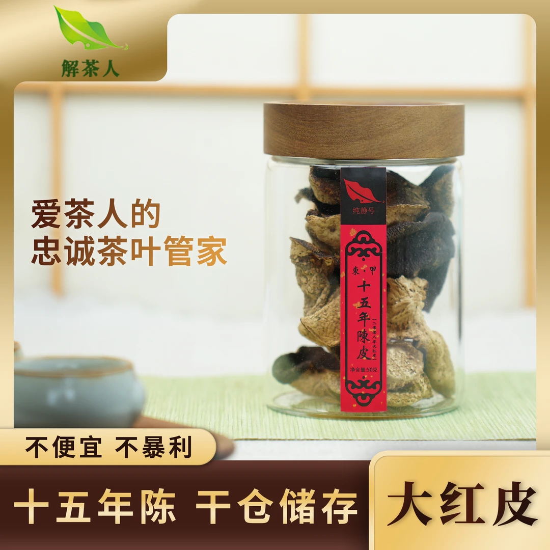 【解茶人】2008年新会东甲大红皮广东新会陈皮干仓核心50克玻璃罐装
