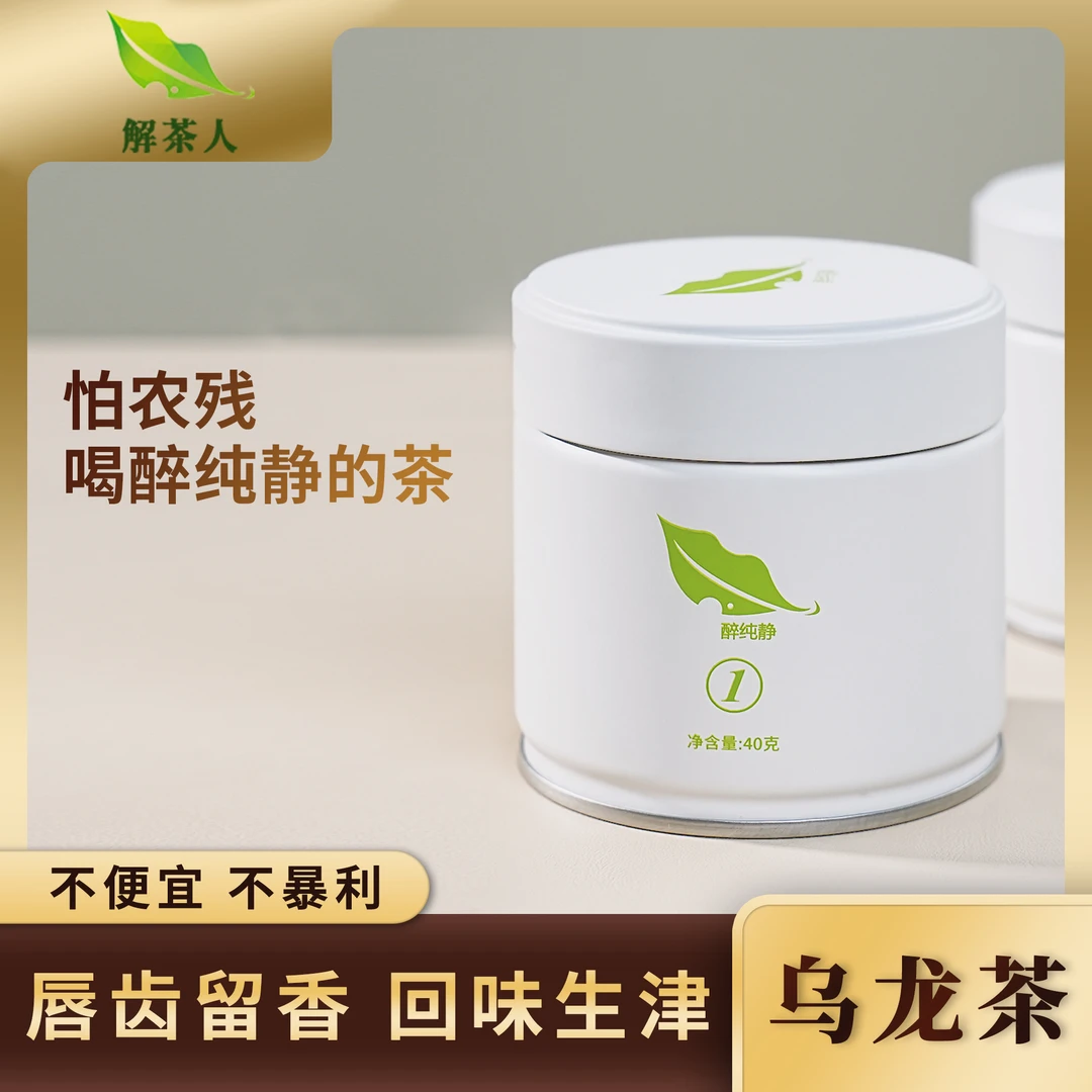【醉纯静】2022醉纯静乌龙茶1号40克