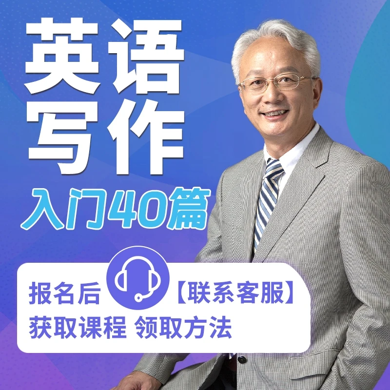 英文写作入门（40 篇）