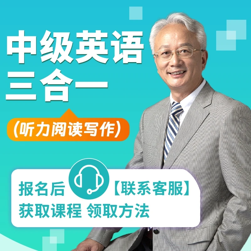 中级英语三合一（听力阅读写作）