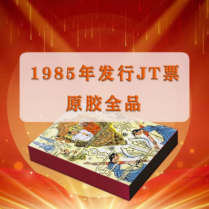 1985年J T 纪念特种票-创意礼品