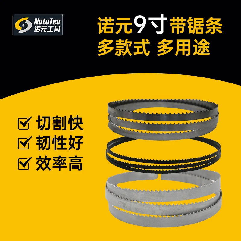 诺元9寸带锯曲线锯锯条木工带锯锯床家用双金属锋钢带锯机进口
