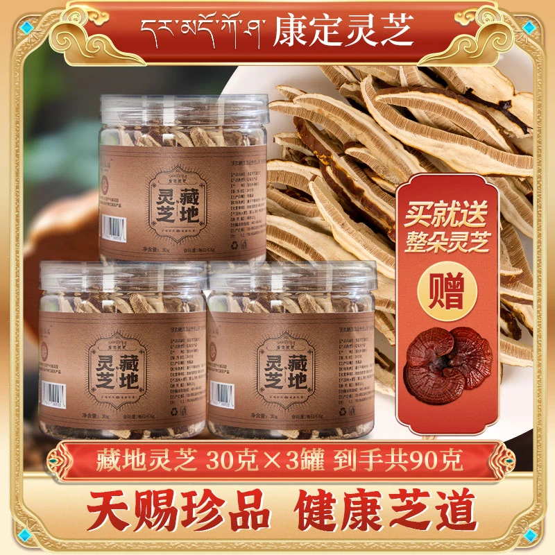 藏地灵芝30gx3瓶康定藏地仿野生白肉灵芝切片养生灵芝泡茶煲汤
