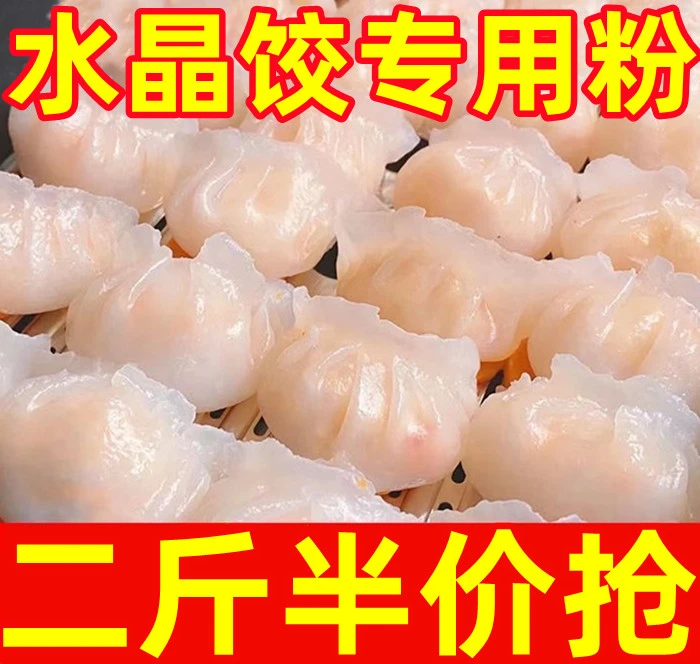 8.9抢!】水晶饺子粉透明水晶饺子皮专用粉水晶饺专用粉虾饺粉