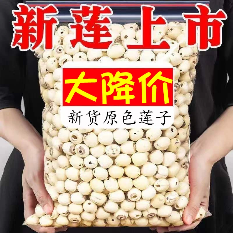 新莲上市莲子干货湘潭白莲子去芯白莲子带芯红莲子去芯白莲