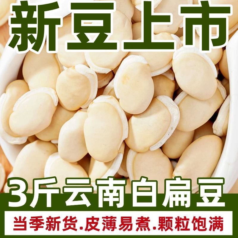 19.9杪】白扁豆新货云南农家食用小扁豆白豆饱满煲汤五谷杂粮批发