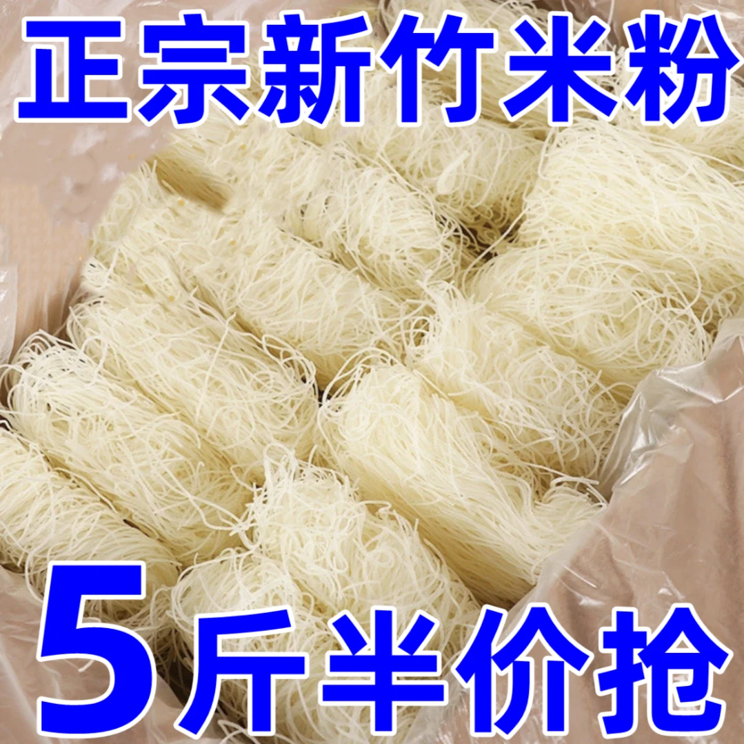 19.9抢5斤】广东米粉新竹米粉粉丝细粉煮粉炒沙县炒米粉整箱