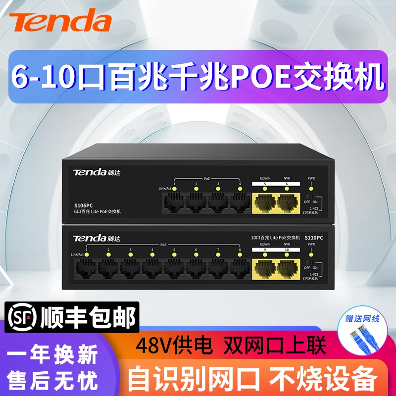 【顺丰】腾达千兆百兆POE交换机6口10口网线供电供网48V海康监控